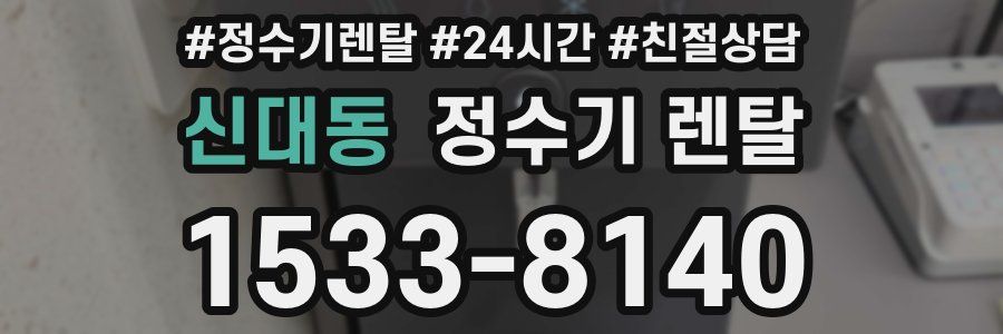 신대동 정수기 렌탈
