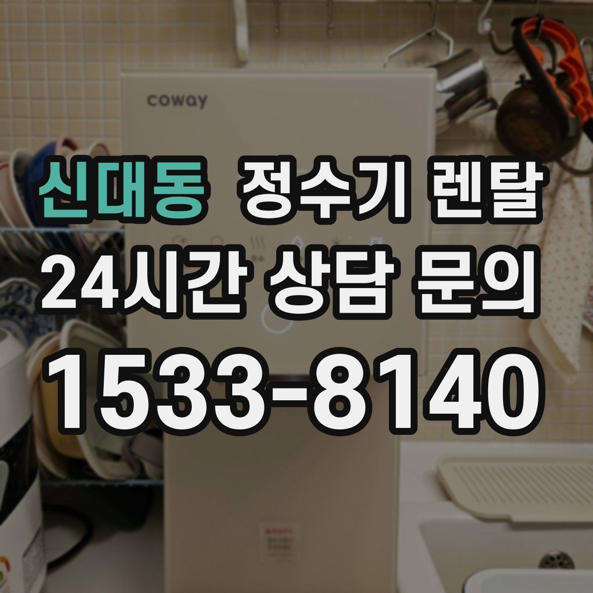신대동 정수기 렌탈