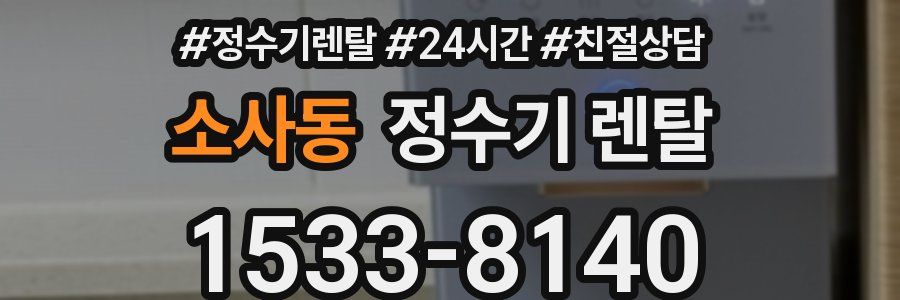 소사동 정수기 렌탈