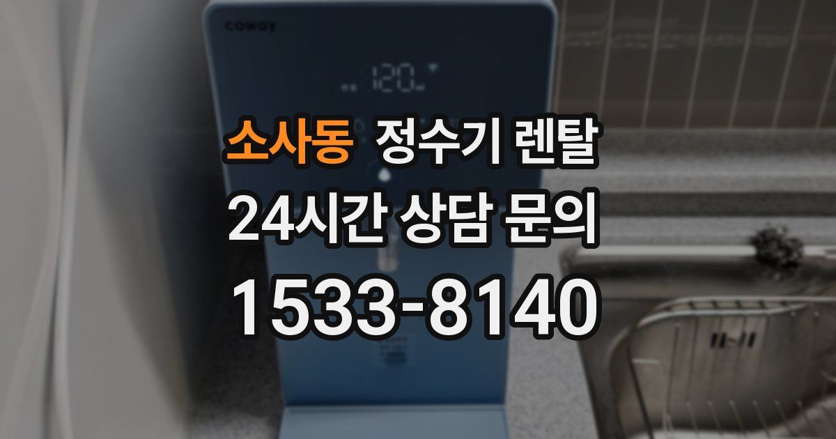 소사동 정수기 렌탈