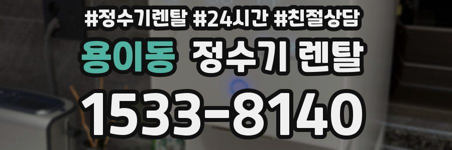 용이동 정수기 렌탈