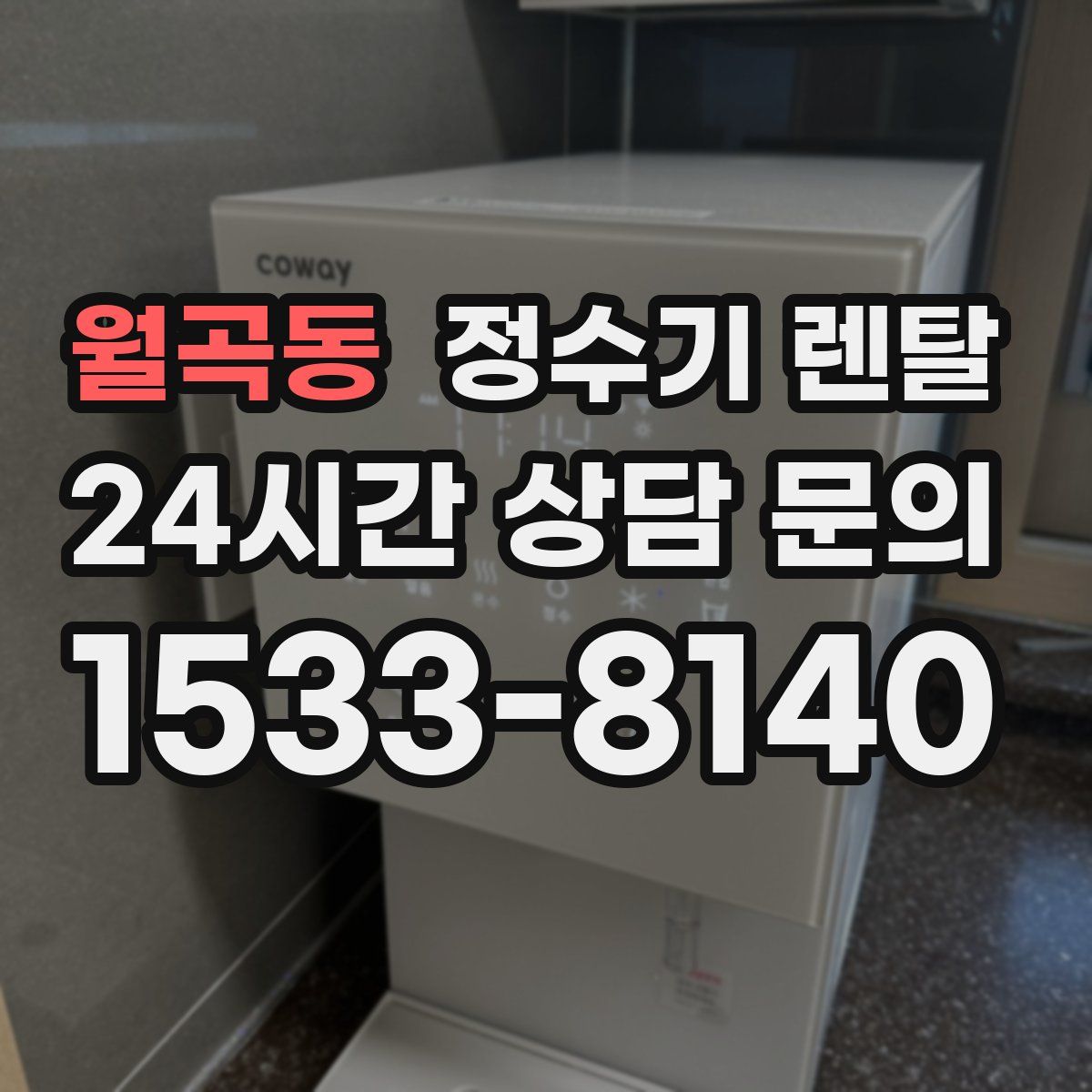 월곡동 정수기 렌탈
