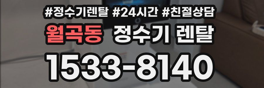 월곡동 정수기 렌탈