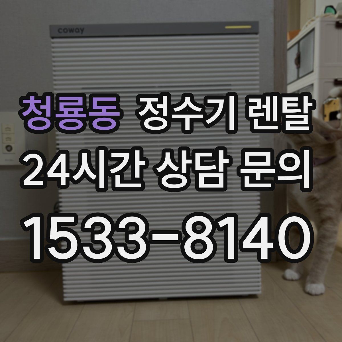 청룡동 정수기 렌탈 약정이 길수록 유리한 경우 정리