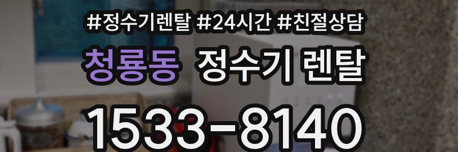 청룡동 정수기 렌탈