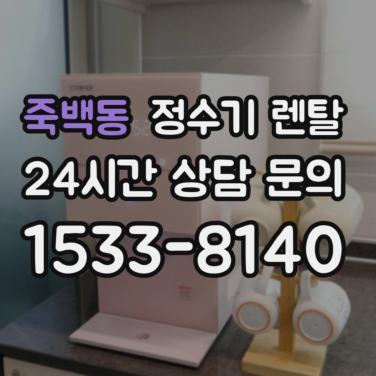 죽백동 정수기 렌탈 상담 전에 준비하면 좋은 정보 7가지