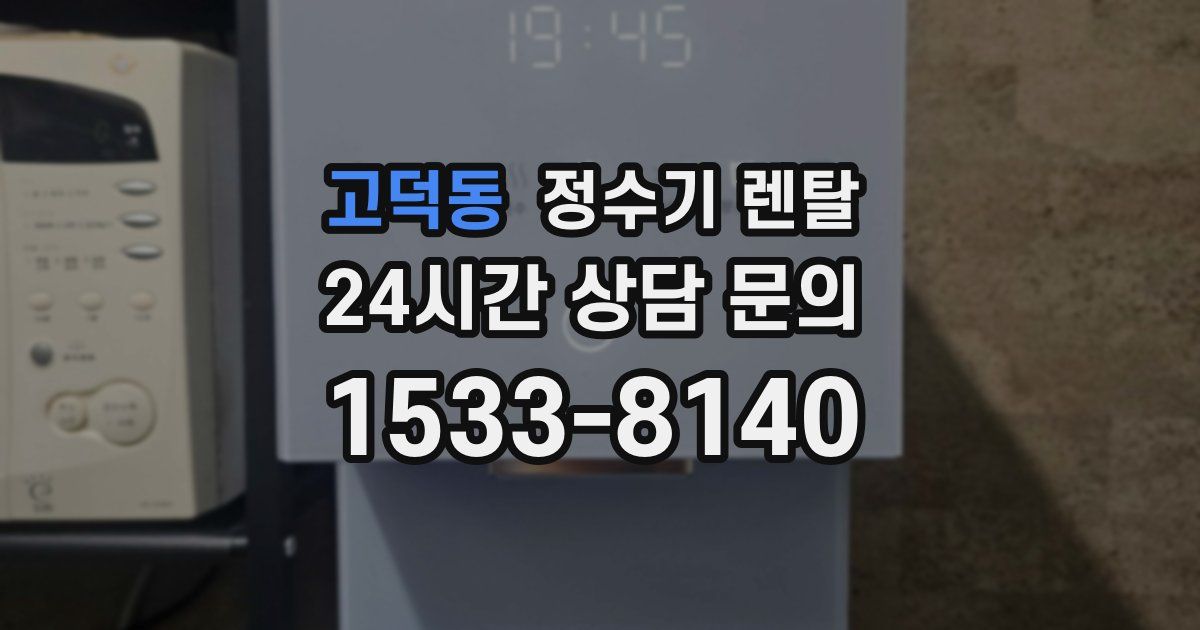 고덕동 정수기 렌탈