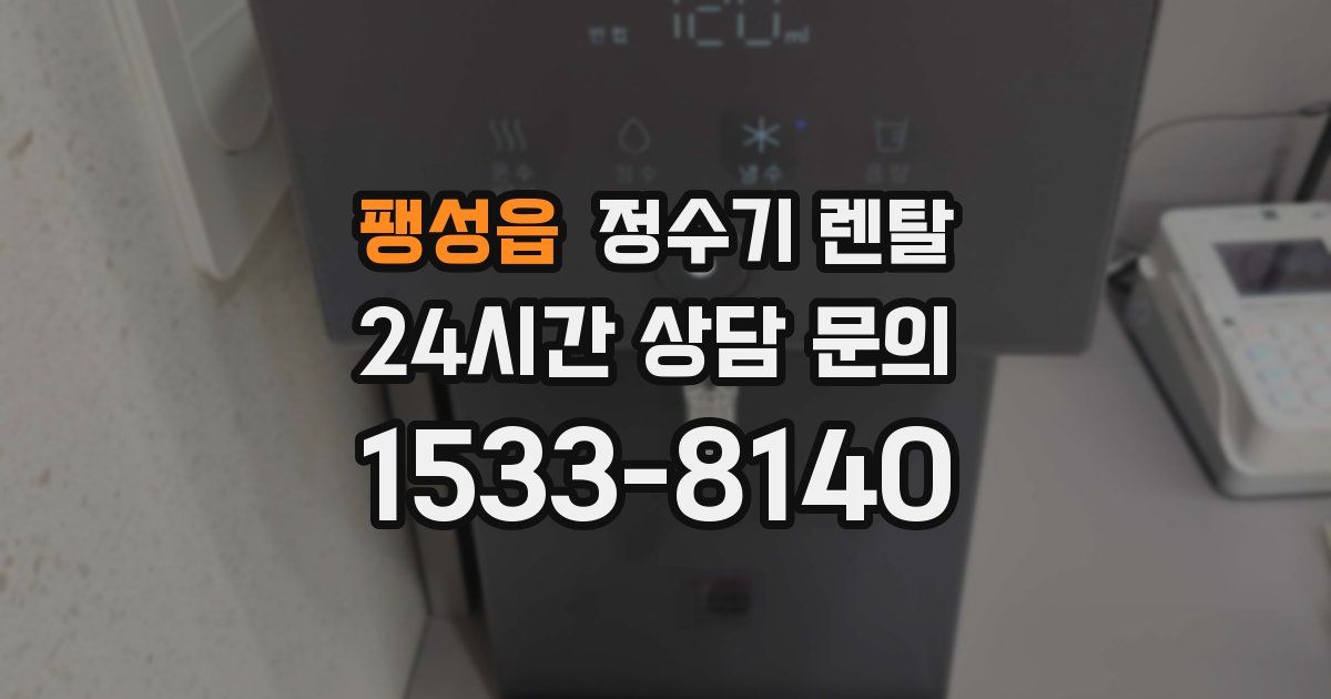 팽성읍 정수기 렌탈