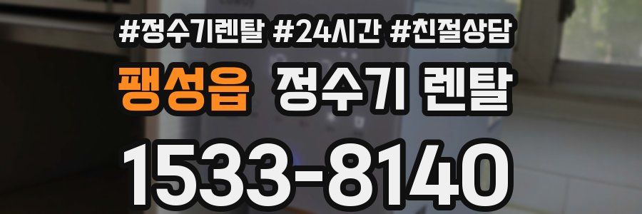 팽성읍 정수기 렌탈