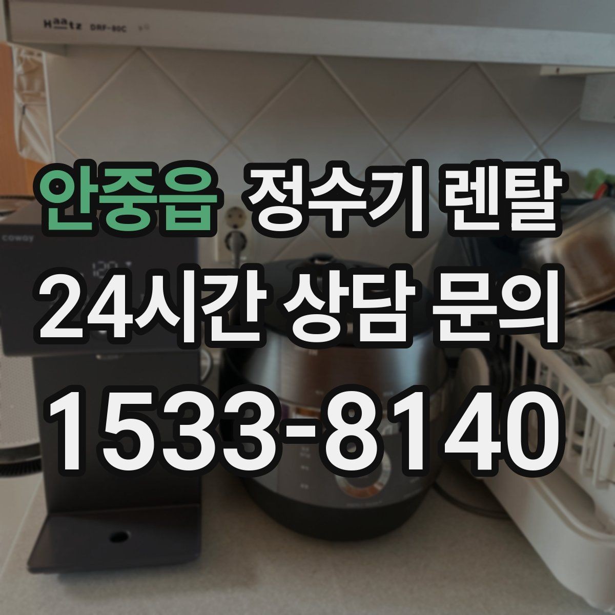 안중읍 정수기 렌탈 1인 가구는 냉수 기능보다 중요한 포인트