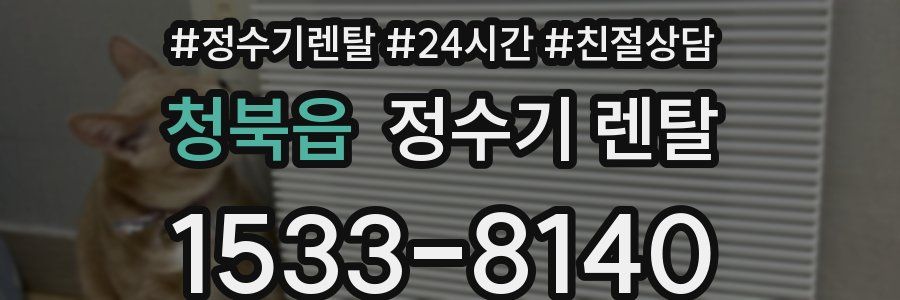 청북읍 정수기 렌탈