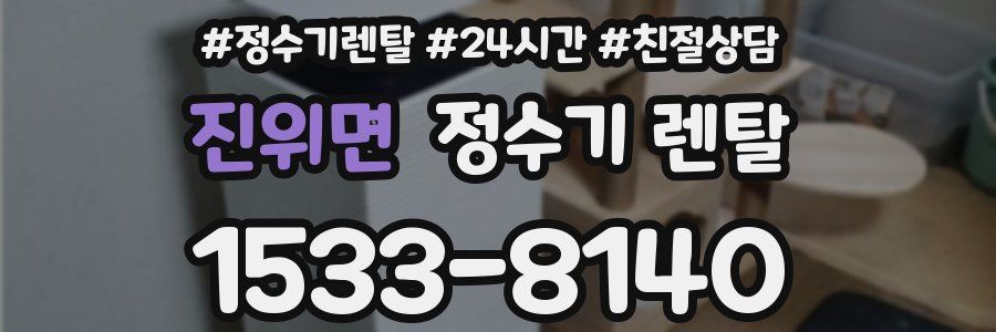 진위면 정수기 렌탈
