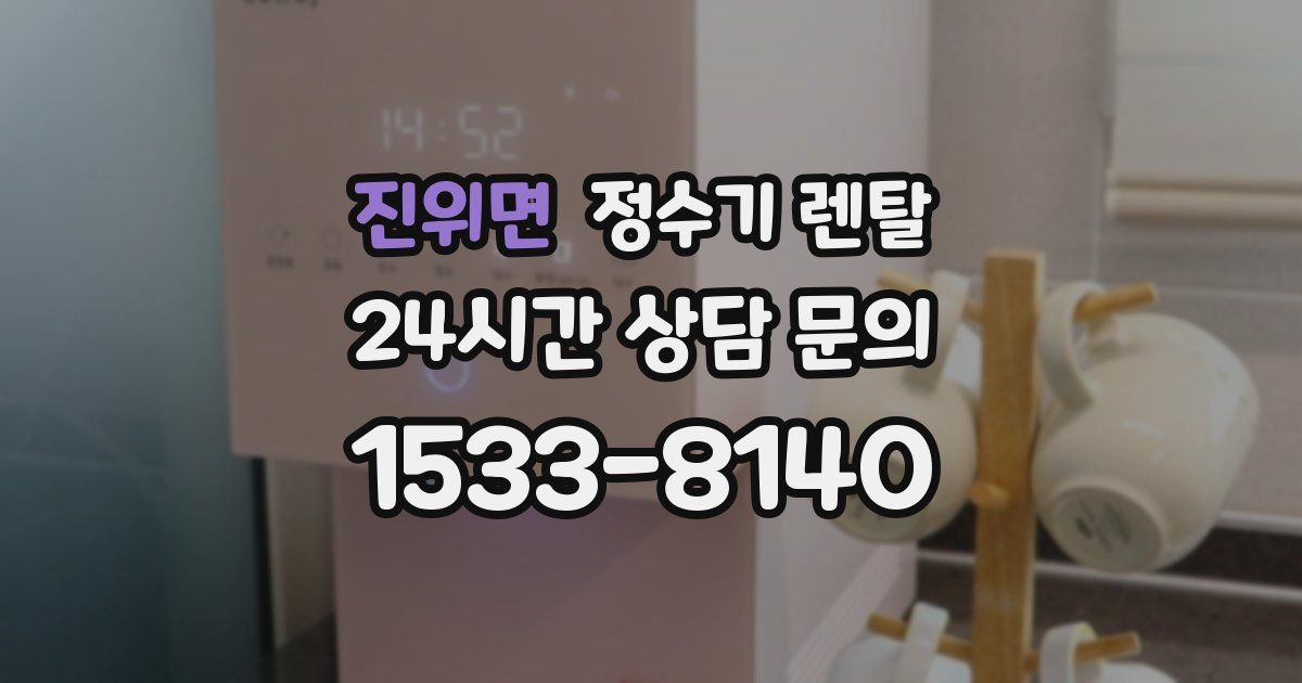 진위면 정수기 렌탈