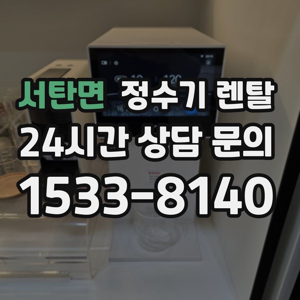 서탄면 정수기 렌탈 정수량 냉수량 부족할 때 생기는 불편