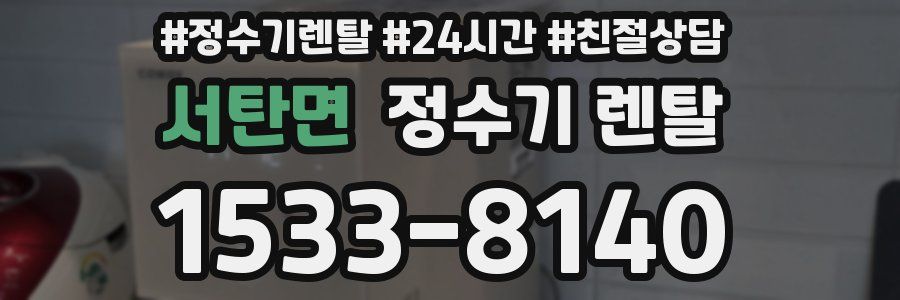 서탄면 정수기 렌탈