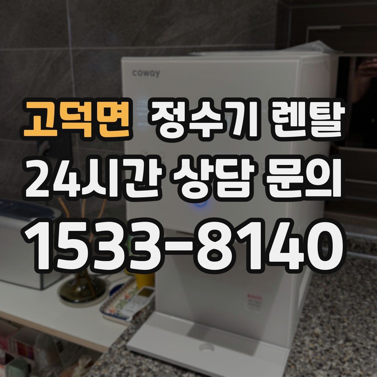 고덕면 정수기 렌탈 대기전력 줄이는 사용 습관 정리