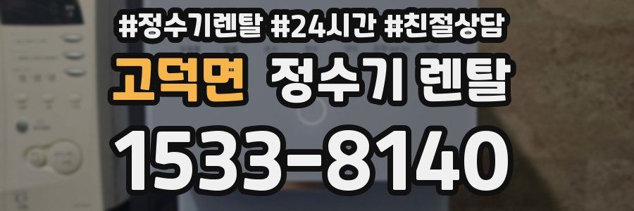고덕면 정수기 렌탈