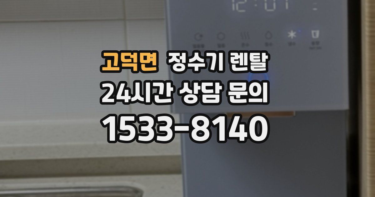 고덕면 정수기 렌탈