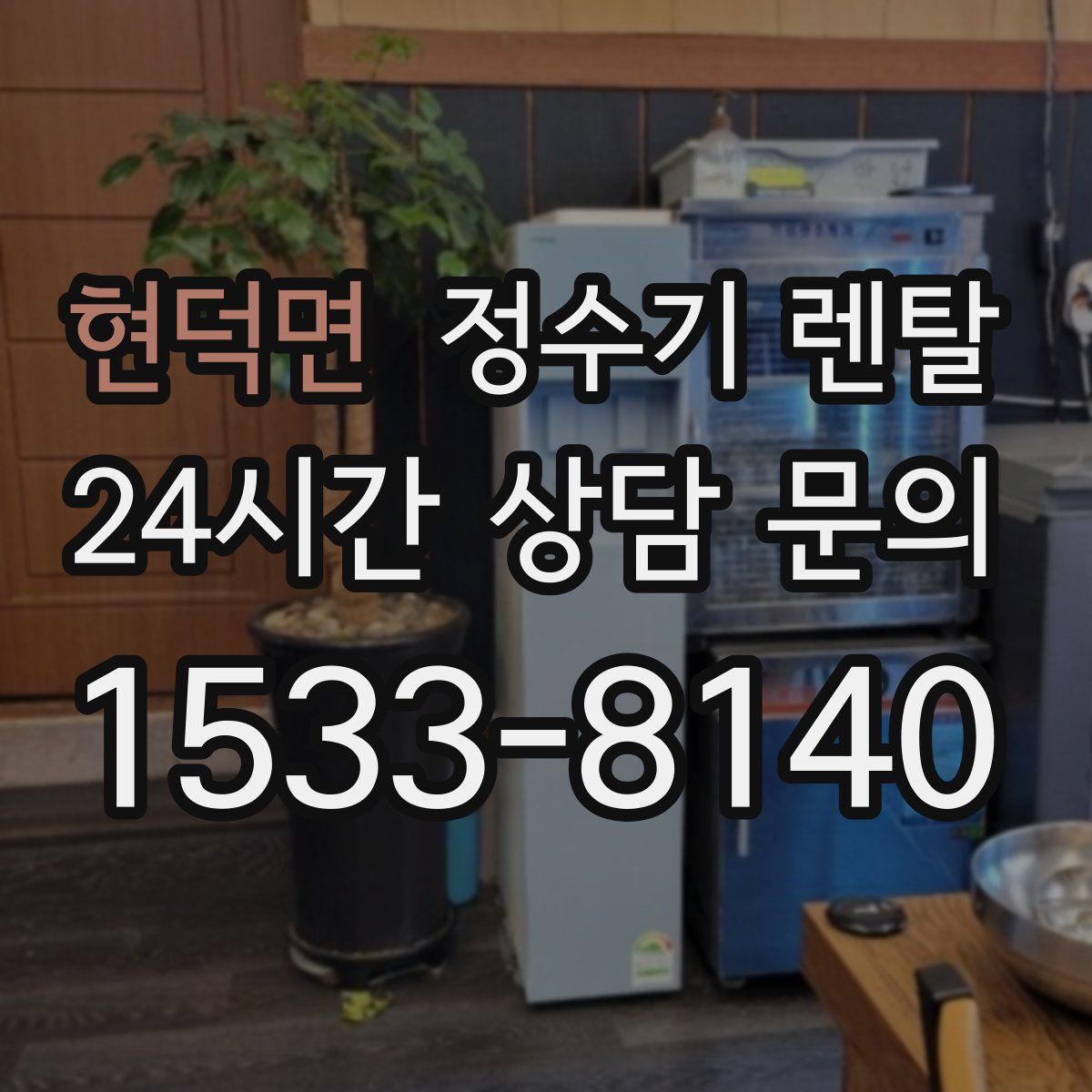 현덕면 정수기 렌탈