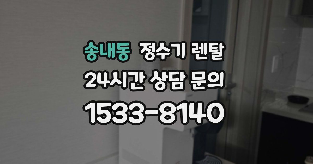 송내동 정수기 렌탈