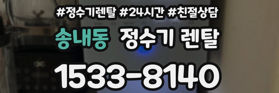 송내동 정수기 렌탈