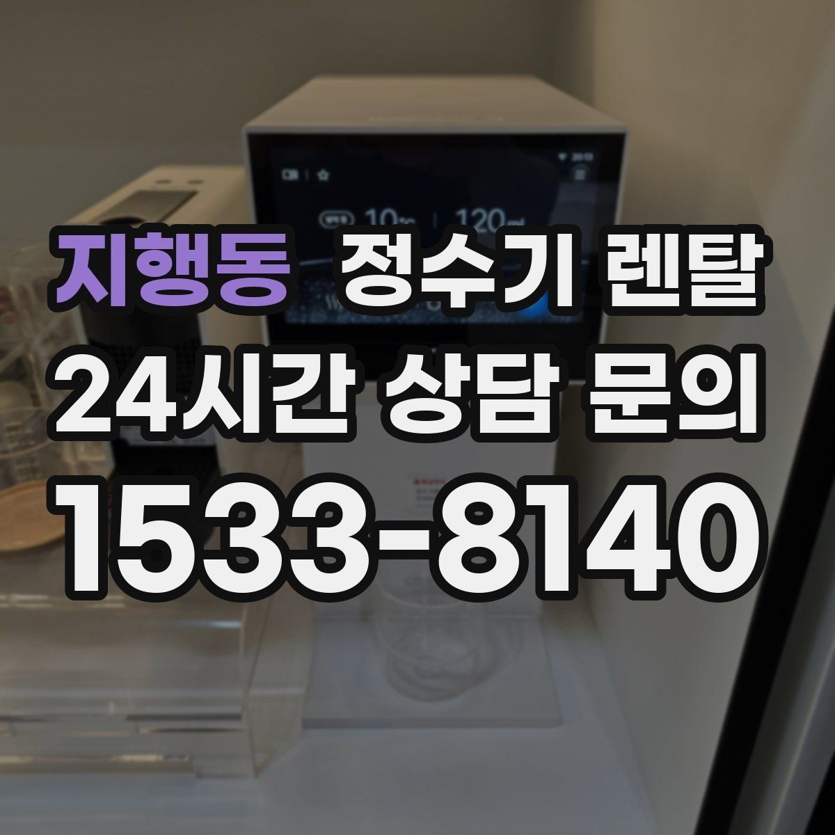 지행동 정수기 렌탈 부모님 댁에 추천되는 구성은 무엇일까