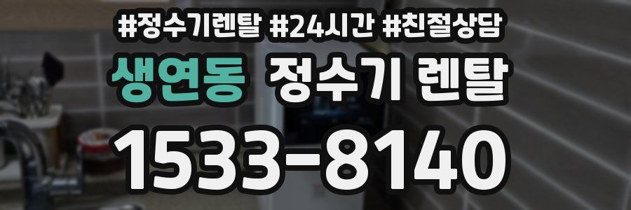 생연동 정수기 렌탈