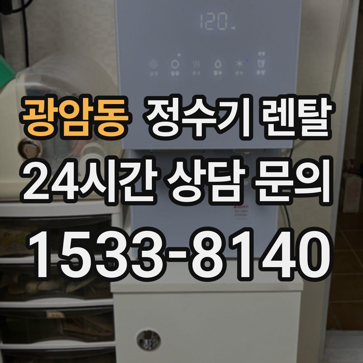 광암동 정수기 렌탈