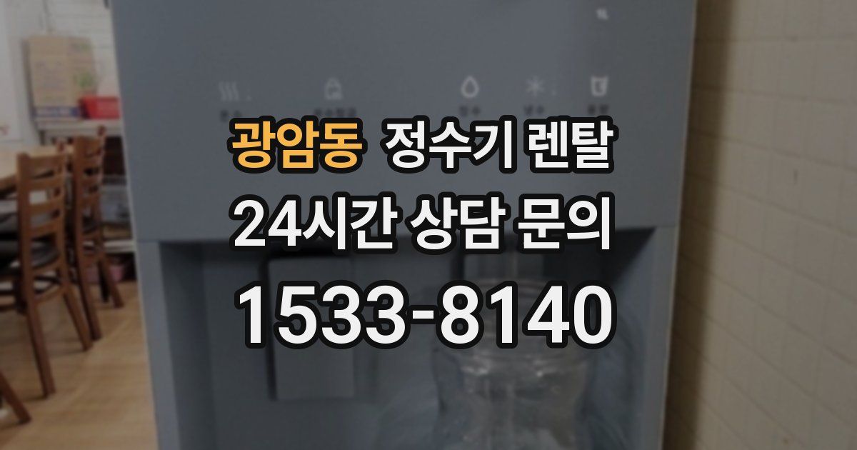 광암동 정수기 렌탈