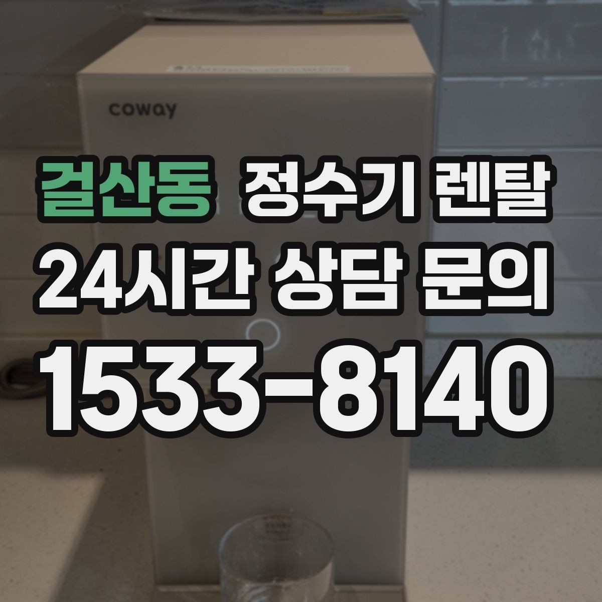 걸산동 정수기 렌탈 필터 단계(프리 메인 포스트) 쉽게 정리