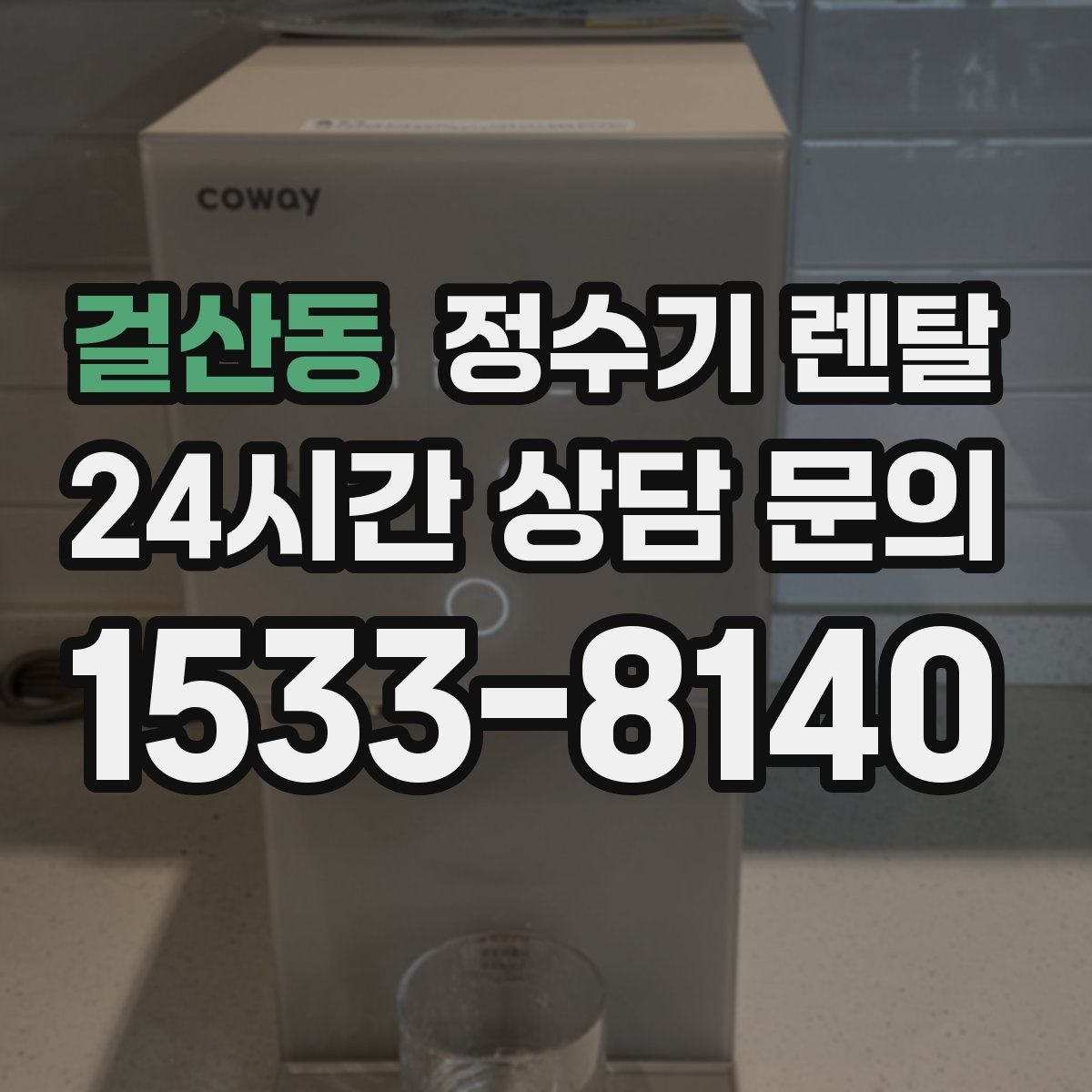 걸산동 정수기 렌탈