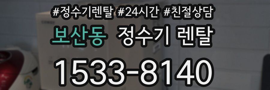 보산동 정수기 렌탈