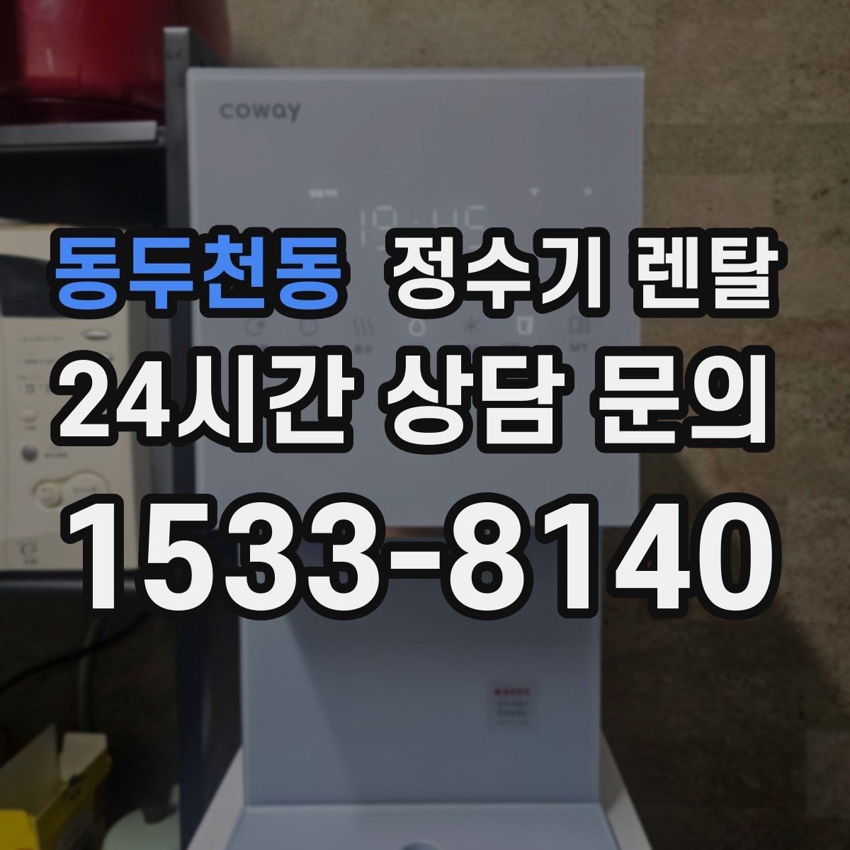 동두천동 정수기 렌탈 빌트인형과 스탠드형 차이 정리