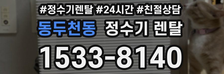 동두천동 정수기 렌탈