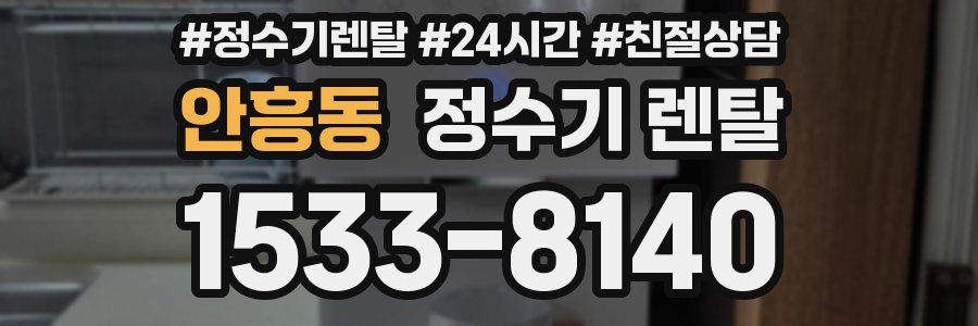 안흥동 정수기 렌탈