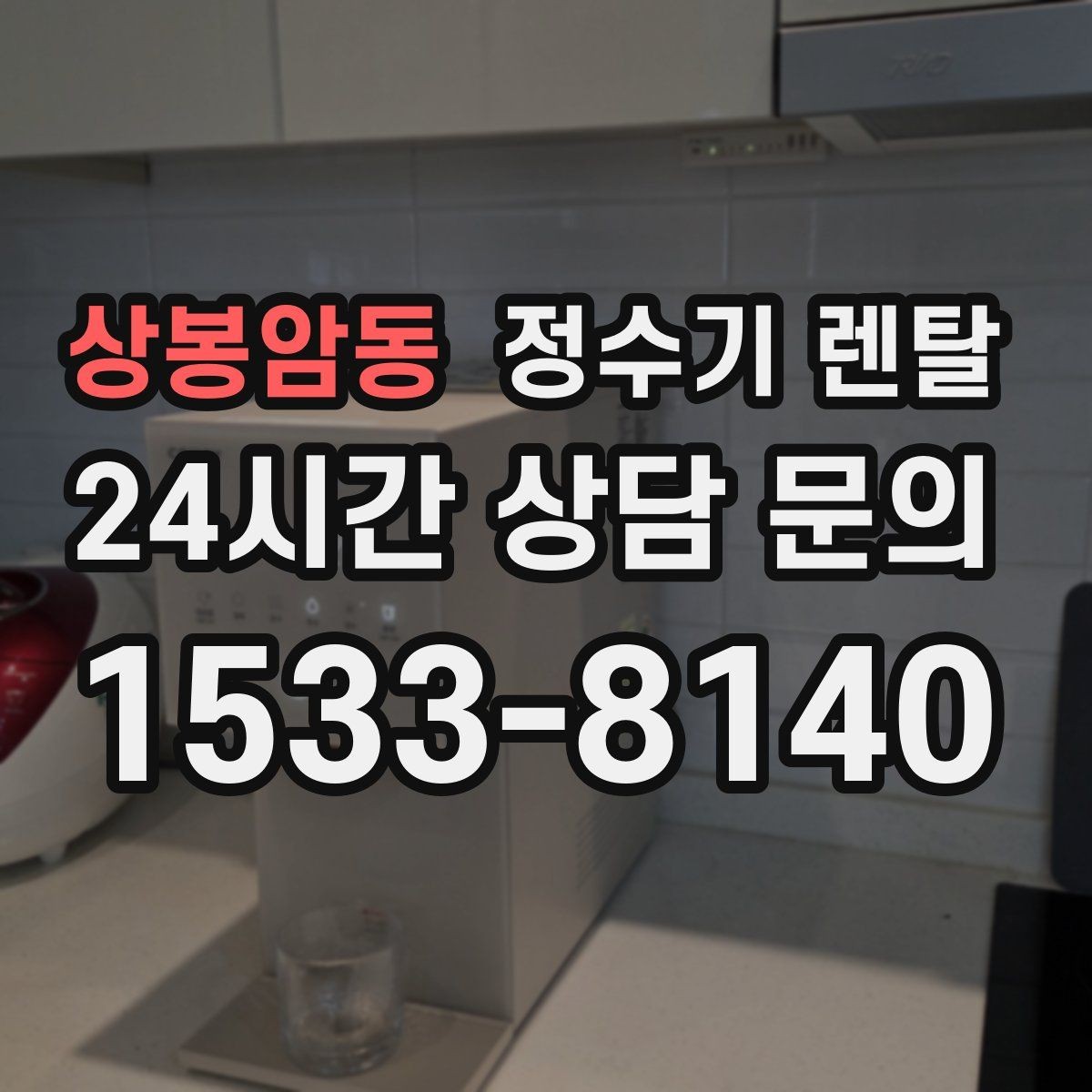 상봉암동 정수기 렌탈 요리 물 많이 쓰는 집에 추천되는 구성