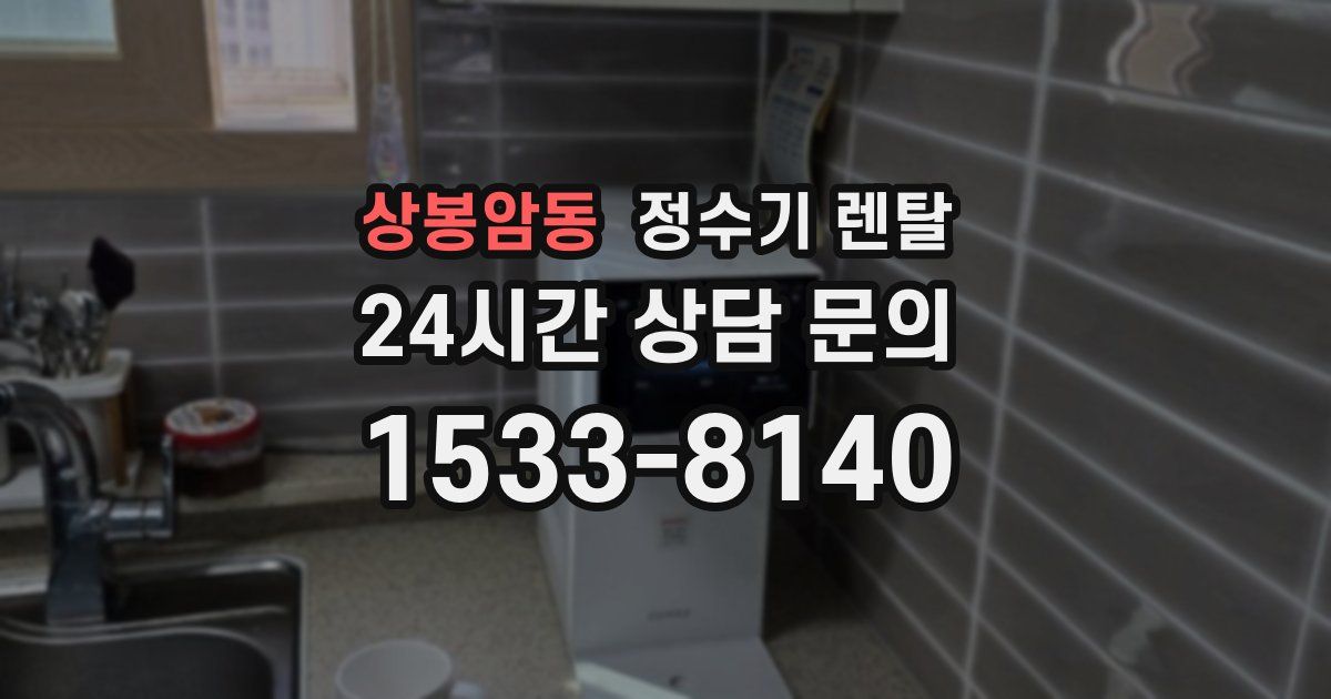 상봉암동 정수기 렌탈