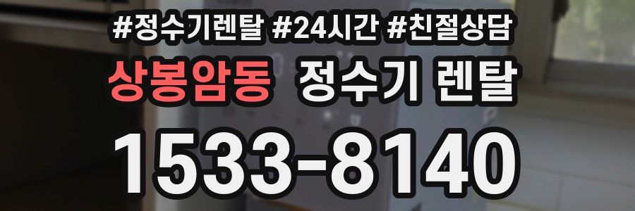 상봉암동 정수기 렌탈