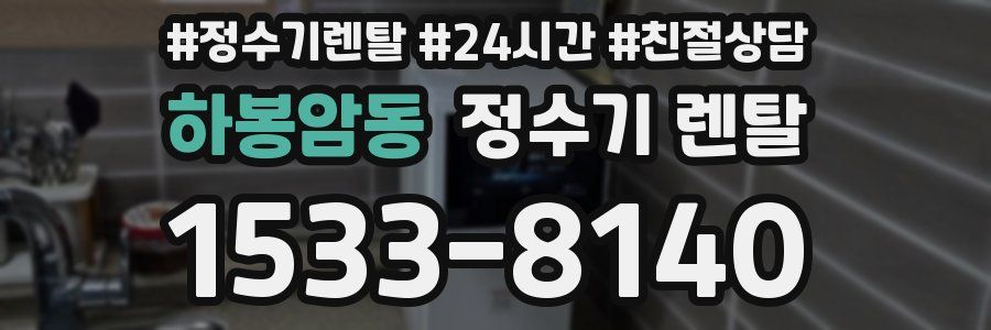 하봉암동 정수기 렌탈