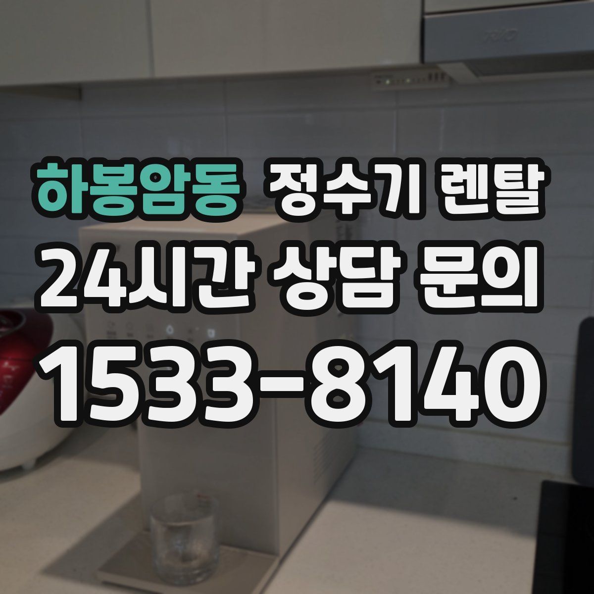 하봉암동 정수기 렌탈
