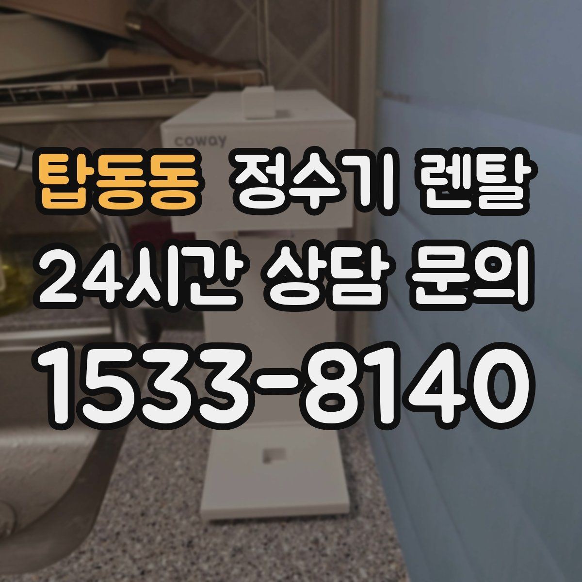 탑동동 정수기 렌탈 스테인리스 코크가 선호되는 이유