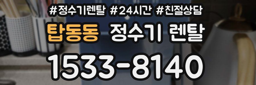 탑동동 정수기 렌탈