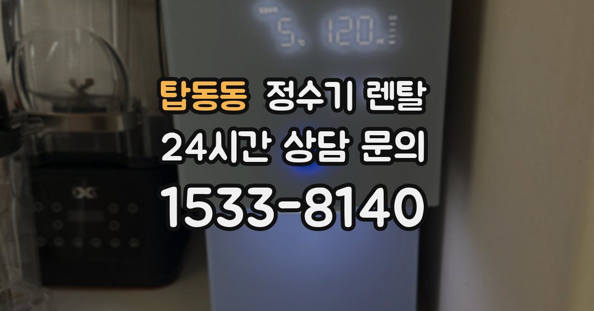 탑동동 정수기 렌탈