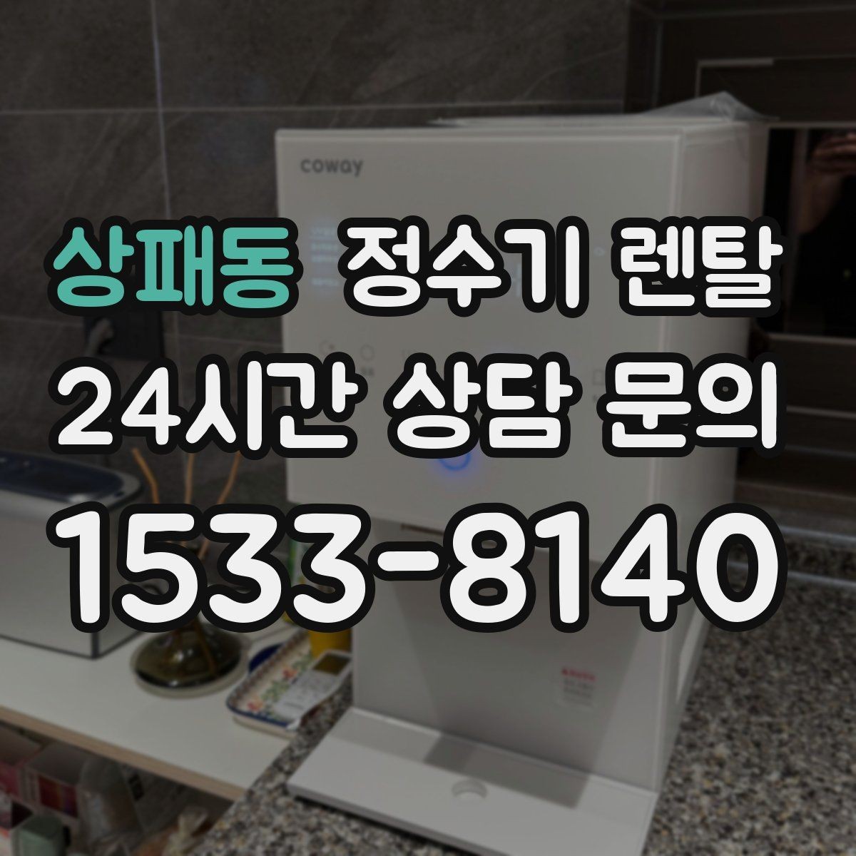 상패동 정수기 렌탈 사무실 매장에 설치할 때 꼭 보는 포인트