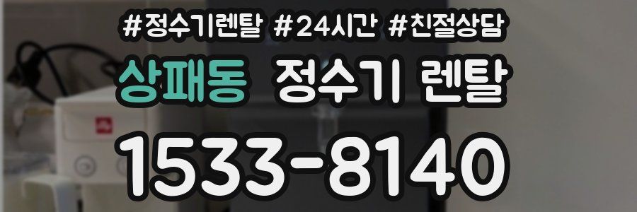 상패동 정수기 렌탈