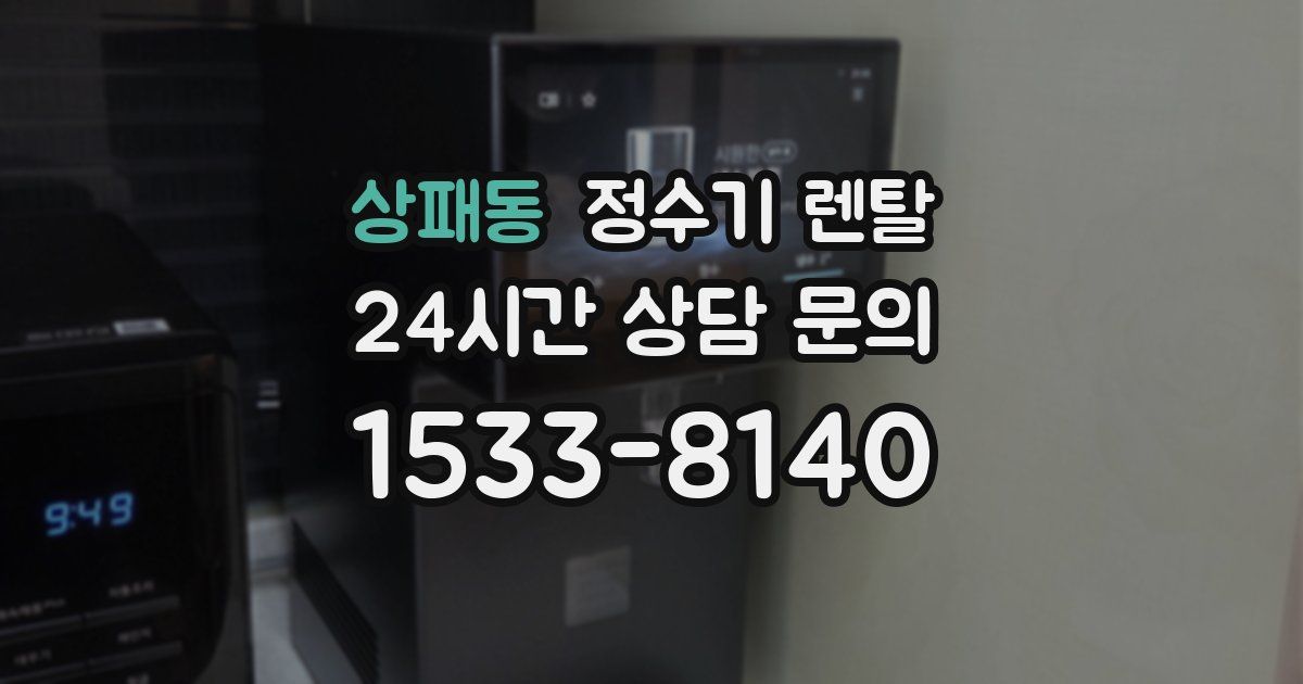 상패동 정수기 렌탈