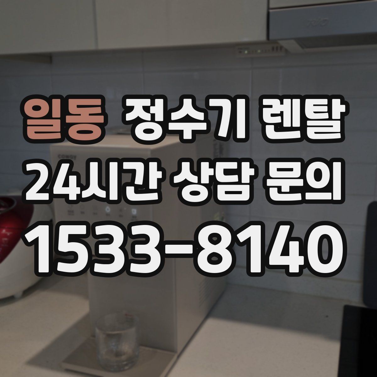 일동 정수기 렌탈 냉각 방식이 소음에 영향을 주는 이유