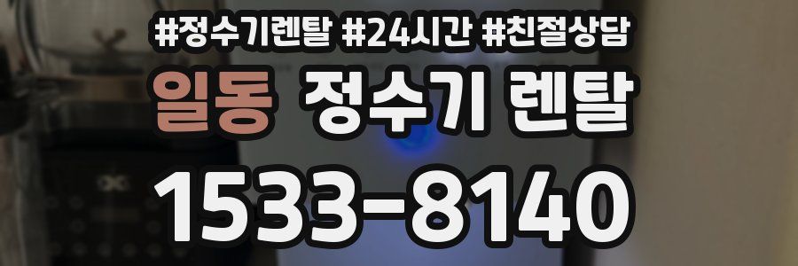 일동 정수기 렌탈