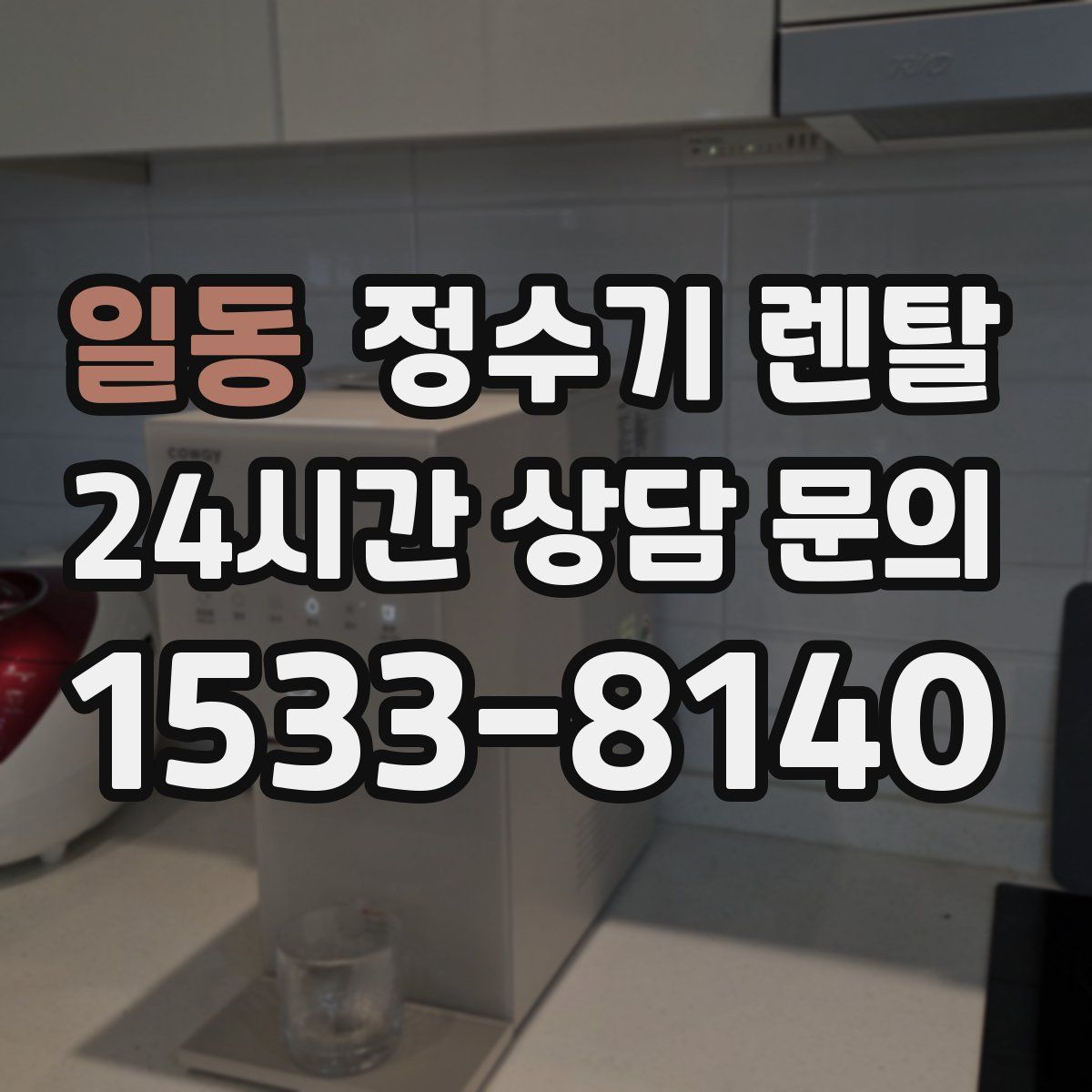 일동 정수기 렌탈