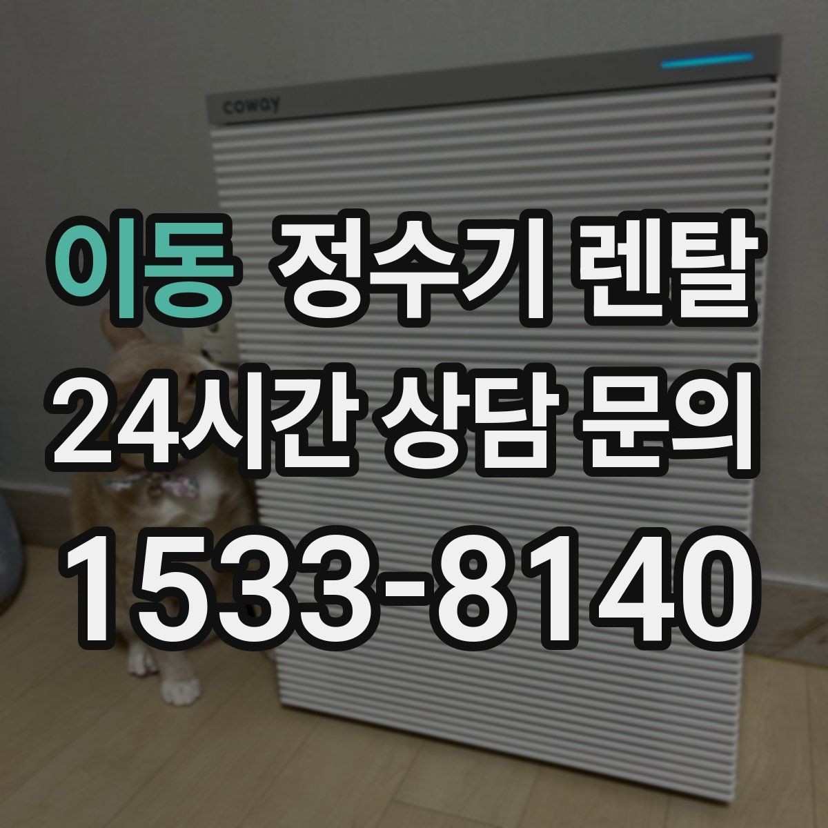 이동 정수기 렌탈 빌트인형과 스탠드형 차이 정리